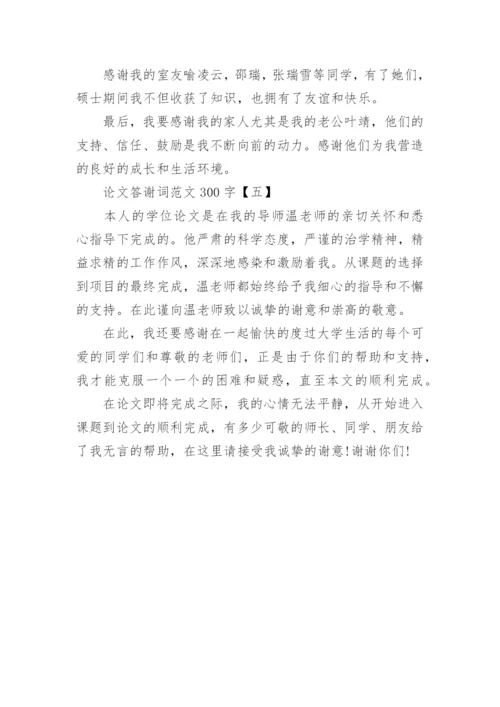 论文答谢词范文300字（共五篇）.docx