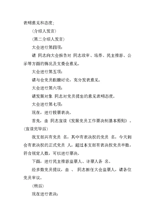 党员大会主持词20XX