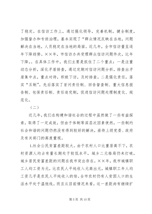 关于构建和谐社会的调查与思考 (5).docx