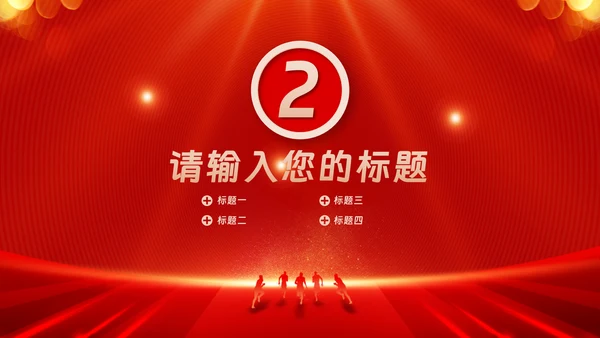 红色会议背景启动会庆功会宣讲PPT