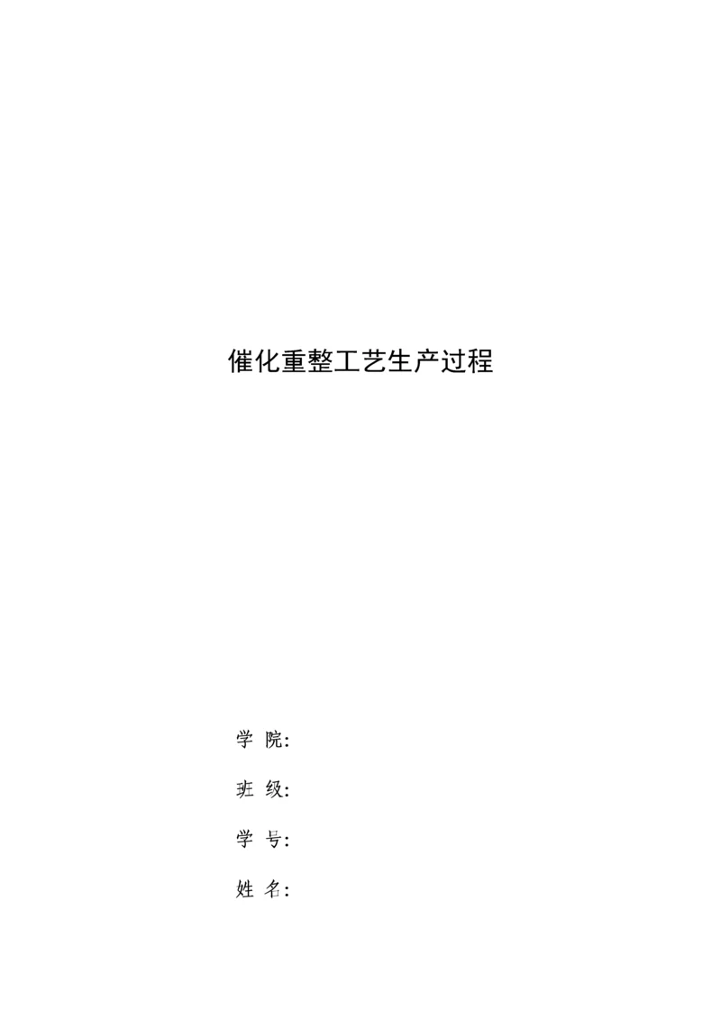 化工安全催化重整工艺生产过程模板.docx