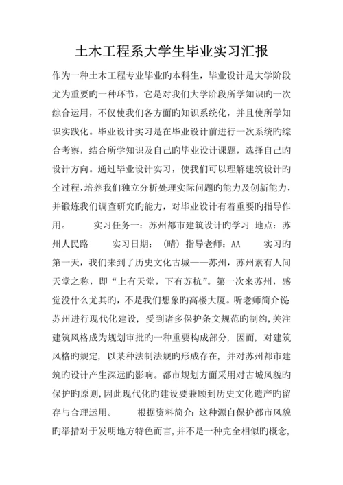 土木工程系大学生毕业实习报告.docx