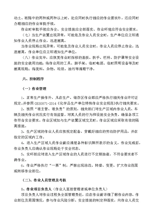 特殊作业安全管理制度