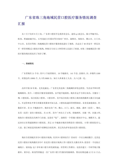 广东省民营口腔医疗服务状况调查分析报告.docx