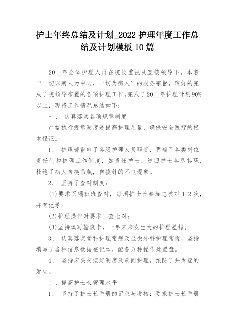 护士年终总结及计划_2022护理年度工作总结及计划模板10篇.docx