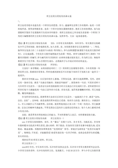 班主任简介简短有内涵6篇