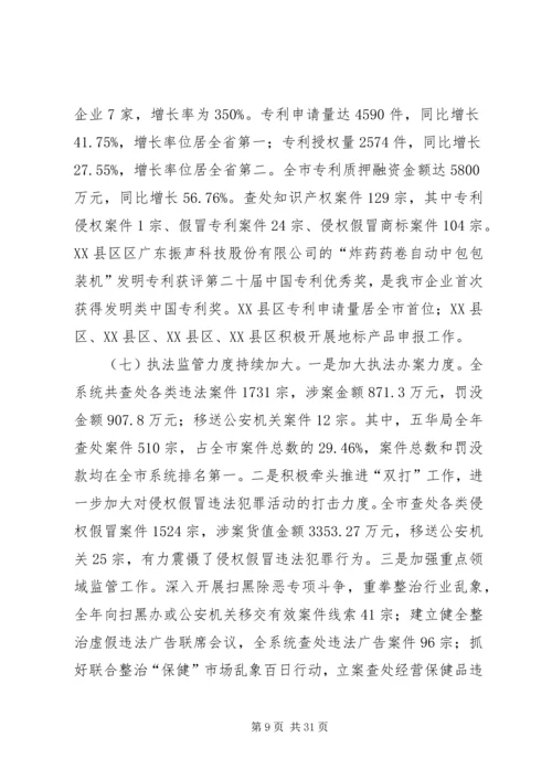 凝心聚力改革创新奋力开创市场监管事业发展新局面.docx