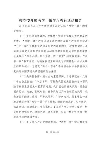 校党委开展两学一做学习教育活动报告.docx