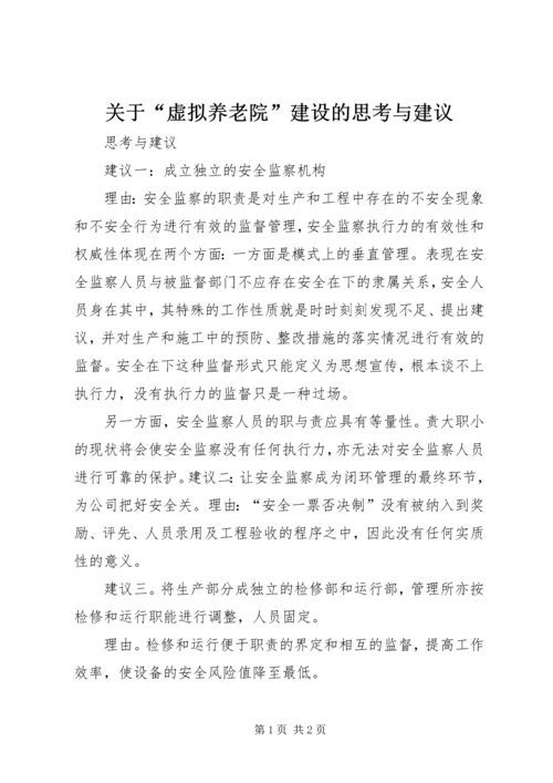 关于“虚拟养老院”建设的思考与建议_1 (4).docx