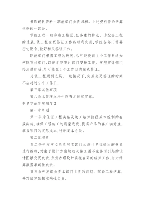 变更签证管理制度.docx