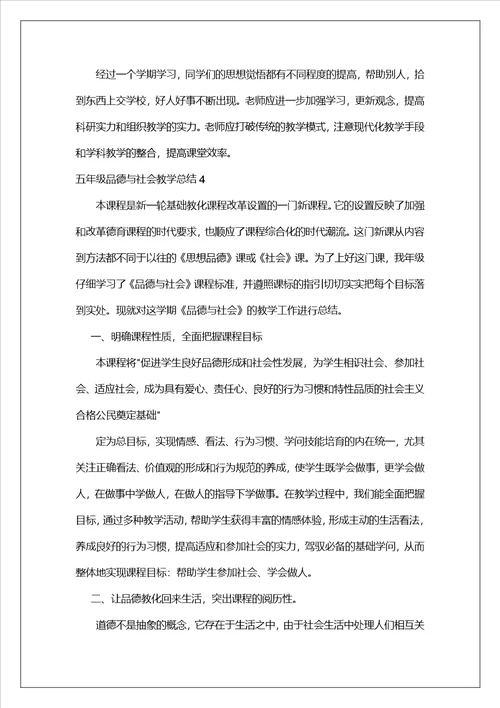 五年级品德与社会教学总结