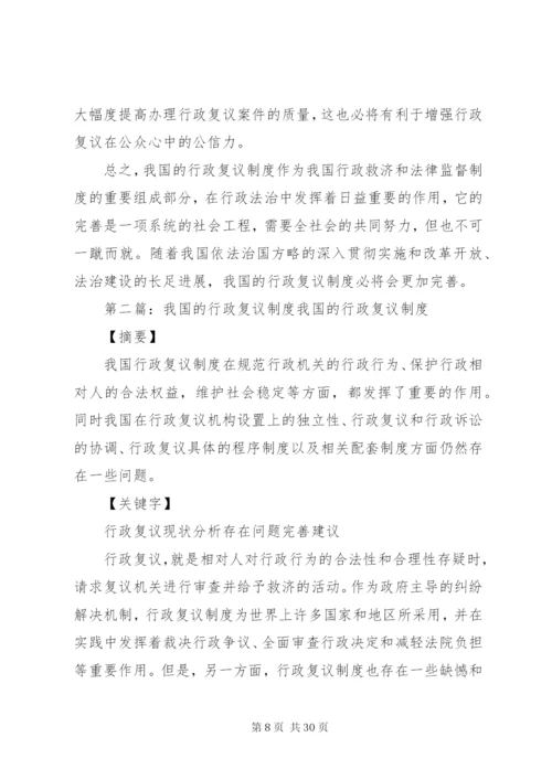 我国行政复议制度的改革与完善.docx