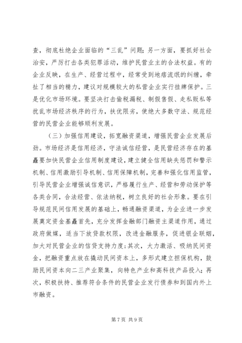 关于全市民营经济情况调查 (10).docx