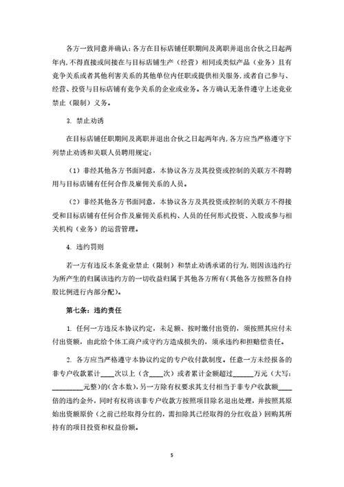 个体工商户暨餐饮店铺投资合伙协议