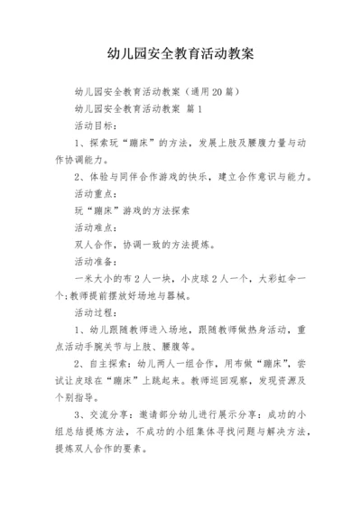 幼儿园安全教育活动教案.docx