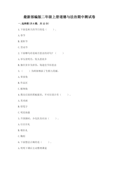 最新部编版二年级上册道德与法治期中测试卷及参考答案【最新】.docx