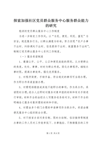 探索加强社区党员群众服务中心服务群众能力的研究.docx