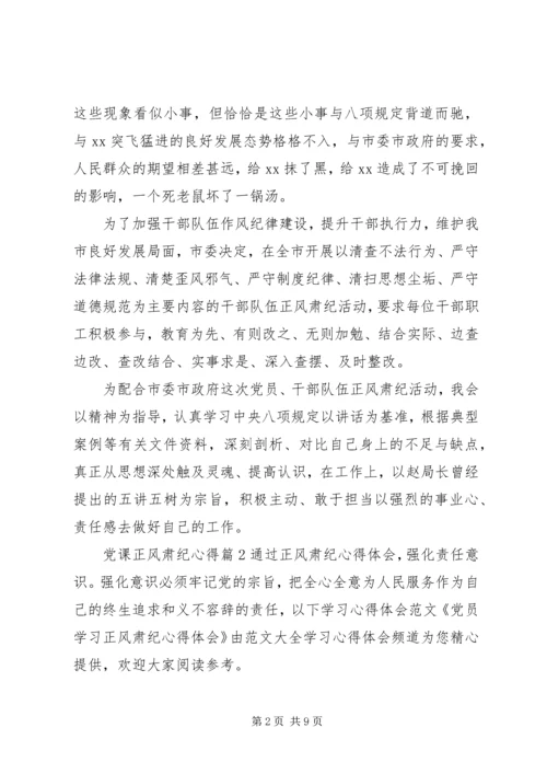 党课正风肃纪心得.docx