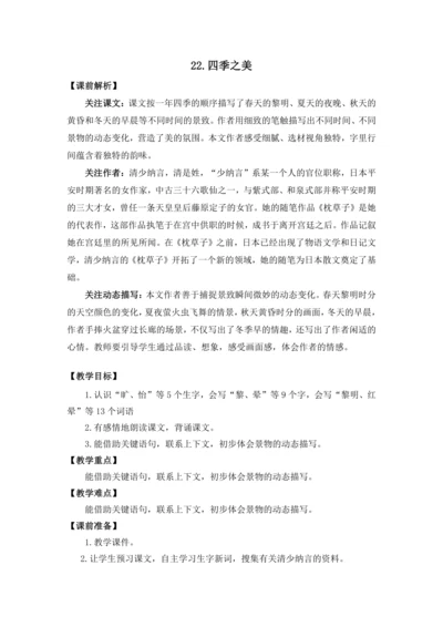 22 四季之美 教案