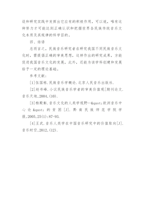 民族音乐学研究价值观探讨论文.docx