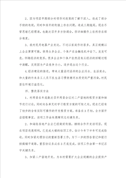 村学习实践科学发展观活动整改落实方法