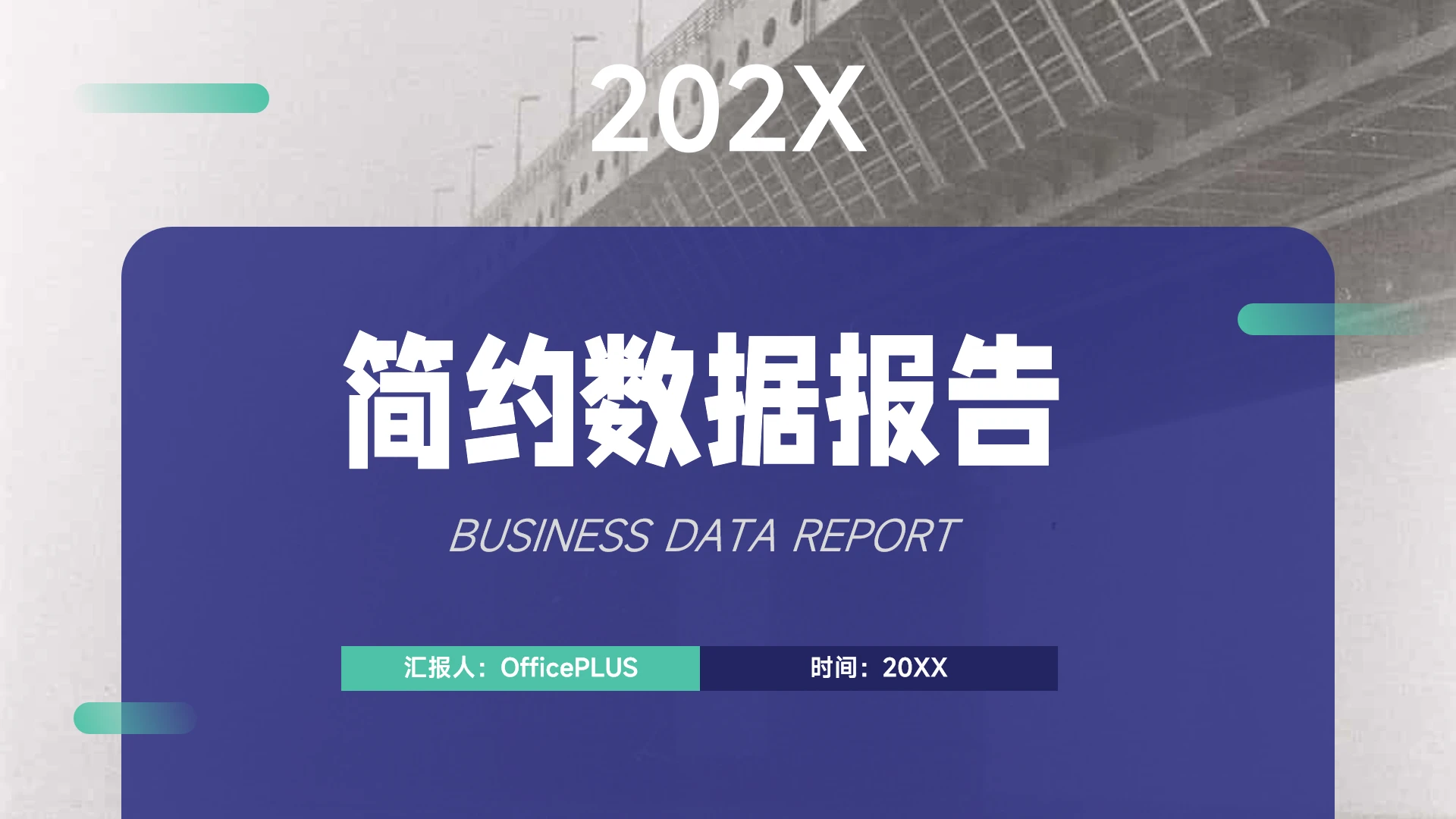 蓝色双色个性数据报告PPT模板