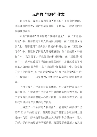 无声的“老师”作文.docx