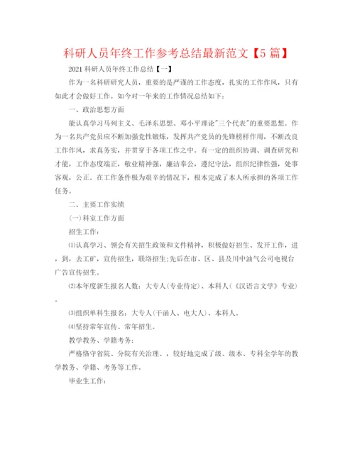 精编之科研人员年终工作参考总结范文【5篇】.docx