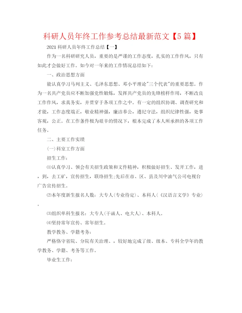 精编之科研人员年终工作参考总结范文【5篇】.docx