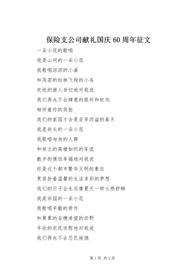 保险支公司献礼国庆60周年征文_1.docx