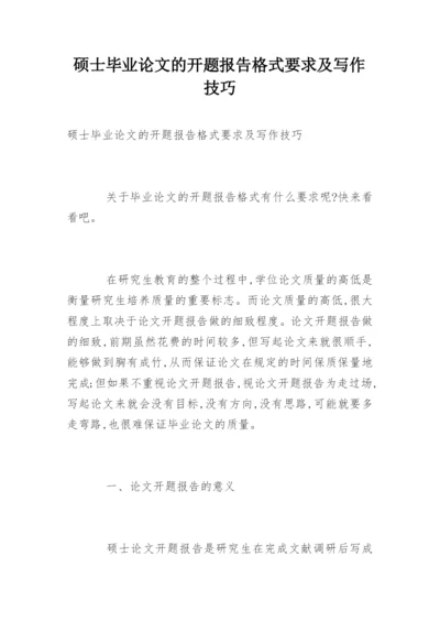 硕士毕业论文的开题报告格式要求及写作技巧.docx