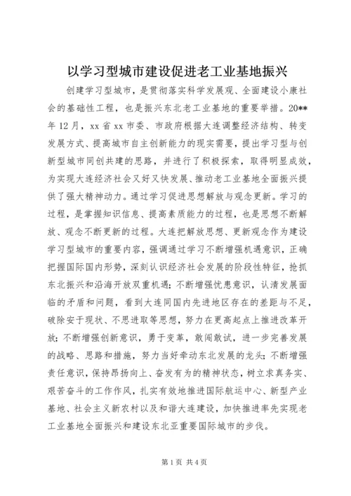 以学习型城市建设促进老工业基地振兴.docx