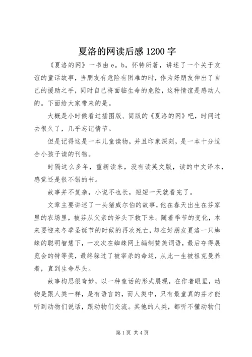 夏洛的网读后感1200字.docx