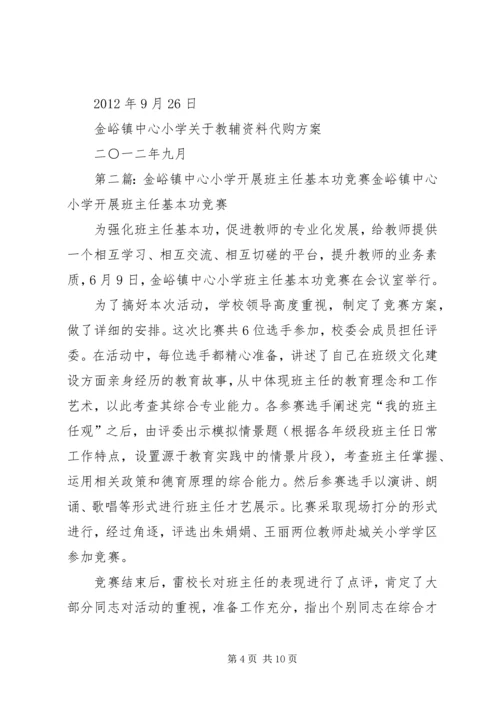 金峪镇中心小学关于教辅资料代购方案.docx