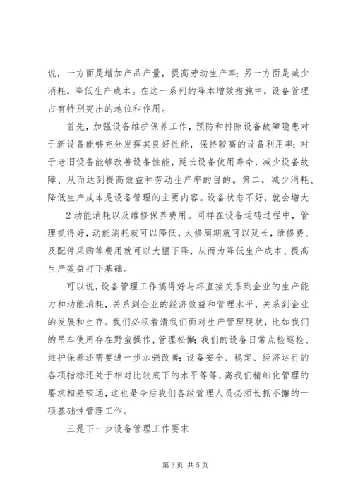 厂领导在设备例会上的讲话 (3).docx