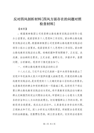 反对四风剖析材料[四风方面存在的问题对照检查材料].docx