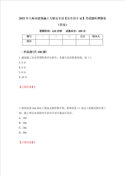 2022年上海市建筑施工专职安全员安全员C证考试题库押题卷答案第27版