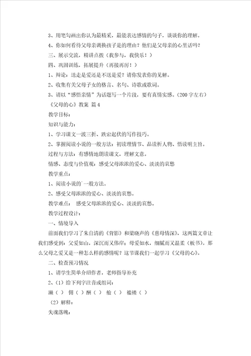 父母的心教案合集五篇