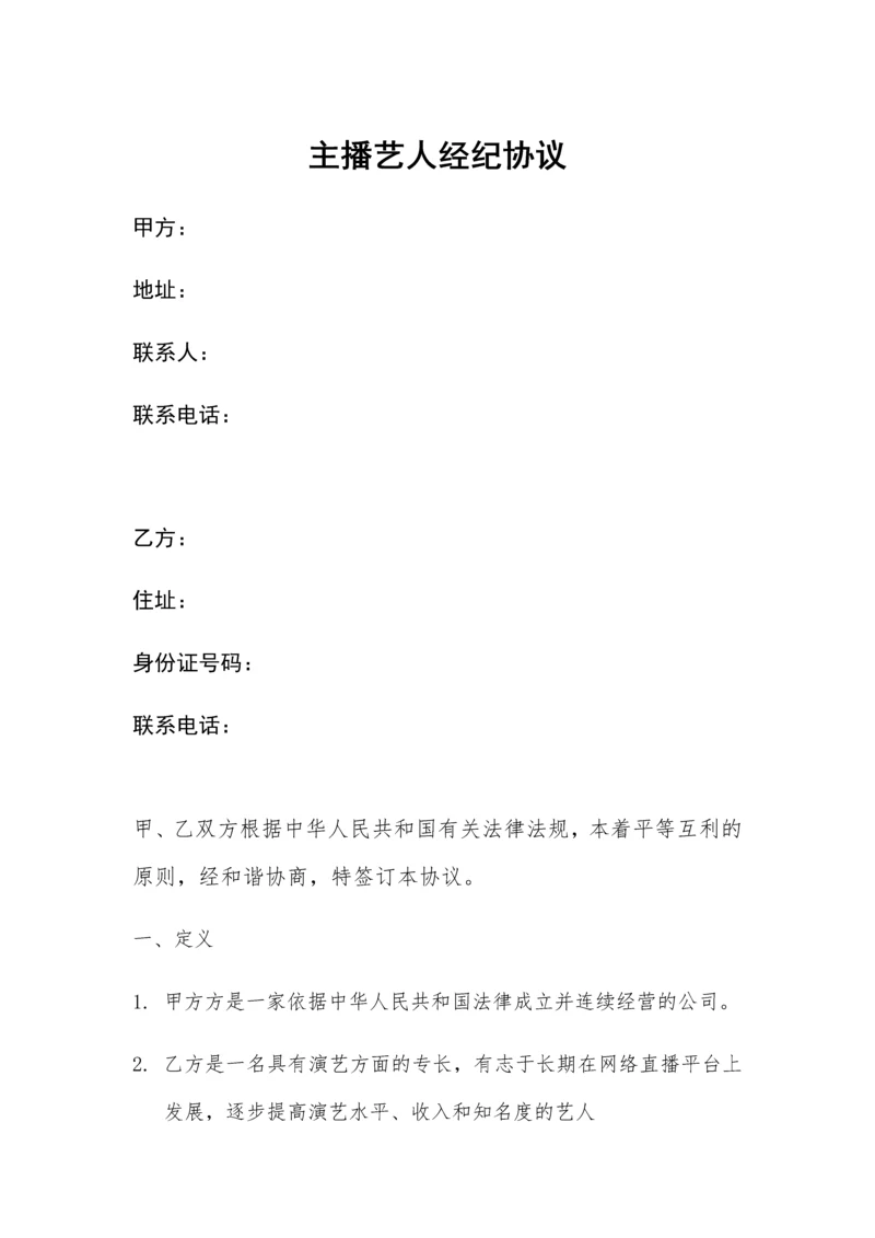 网络主播艺人合同.docx