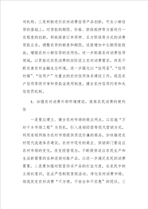 关于扩大我国农村消费的制约因素与现实选择
