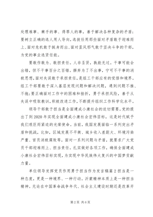 单位领导发挥党员作用勇于担当作为发言稿.docx