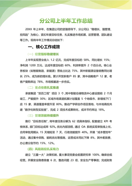 分公司年中工作总结(年度年终通用)