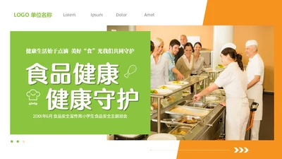 黄绿双色清新简约6月食品安全宣传周小学生食品安全主