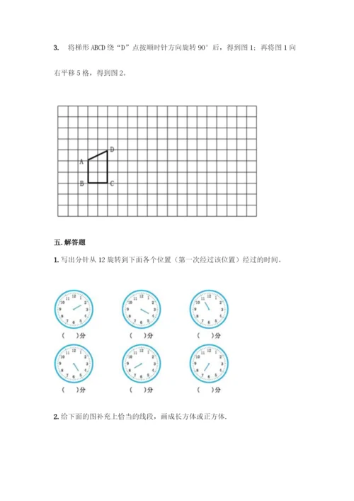 人教版五年级下册数学第五单元《图形的运动(三)》测试卷及答案(名师系列).docx