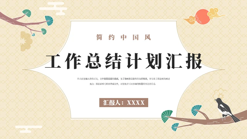 枝头一只鸟工作总结计划汇报模板