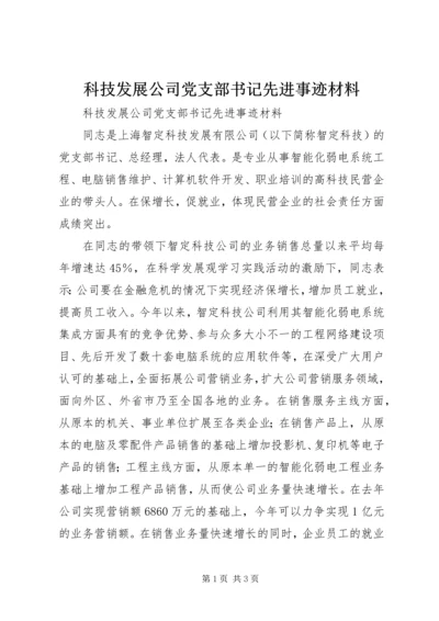 科技发展公司党支部书记先进事迹材料.docx
