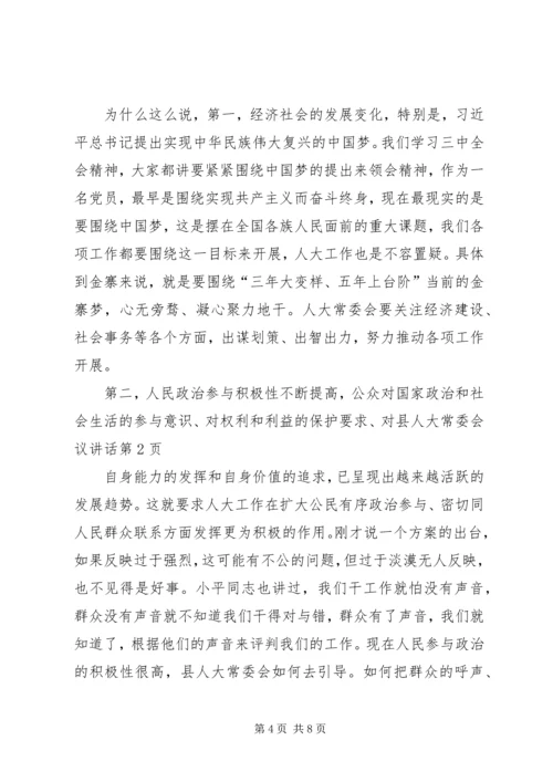 县人大常委会议讲话 (2).docx