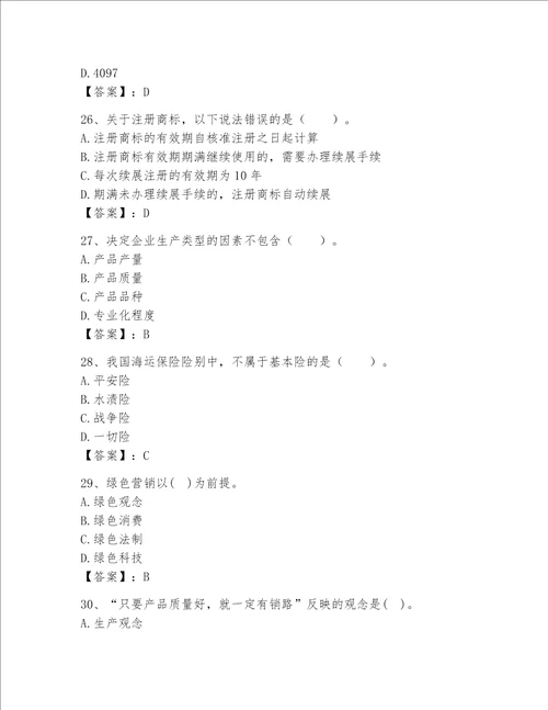 高级经济师之工商管理完整题库名校卷word版