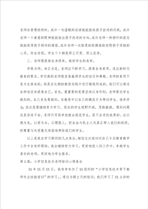 小学老师培训心得体会