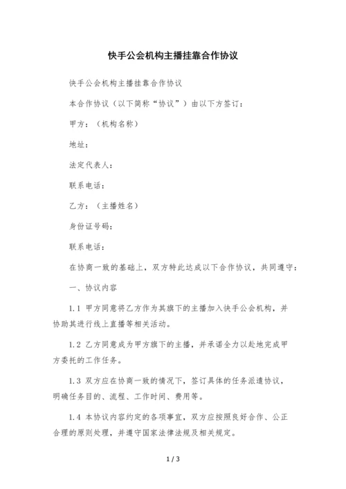 快手公会机构主播挂靠合作协议.docx